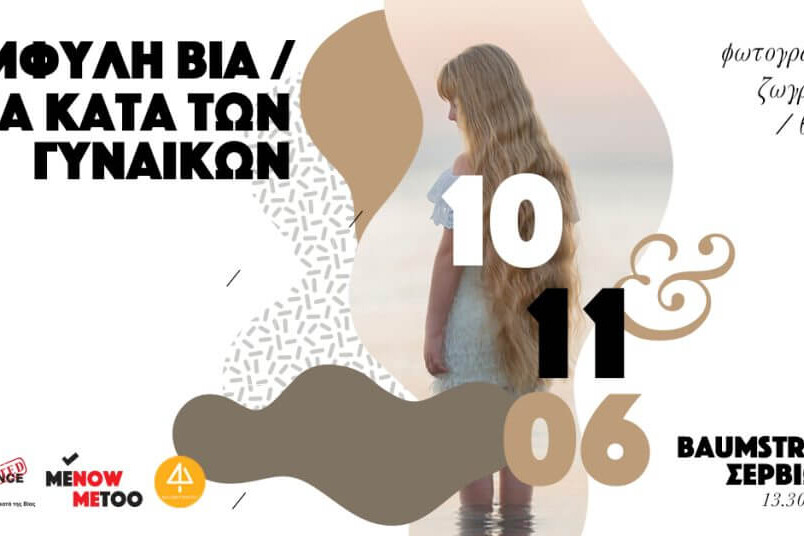 Menow_Metoo_athens_vlaikos