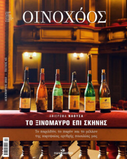Oinochoos_cover_12_2023_vlaikos_web