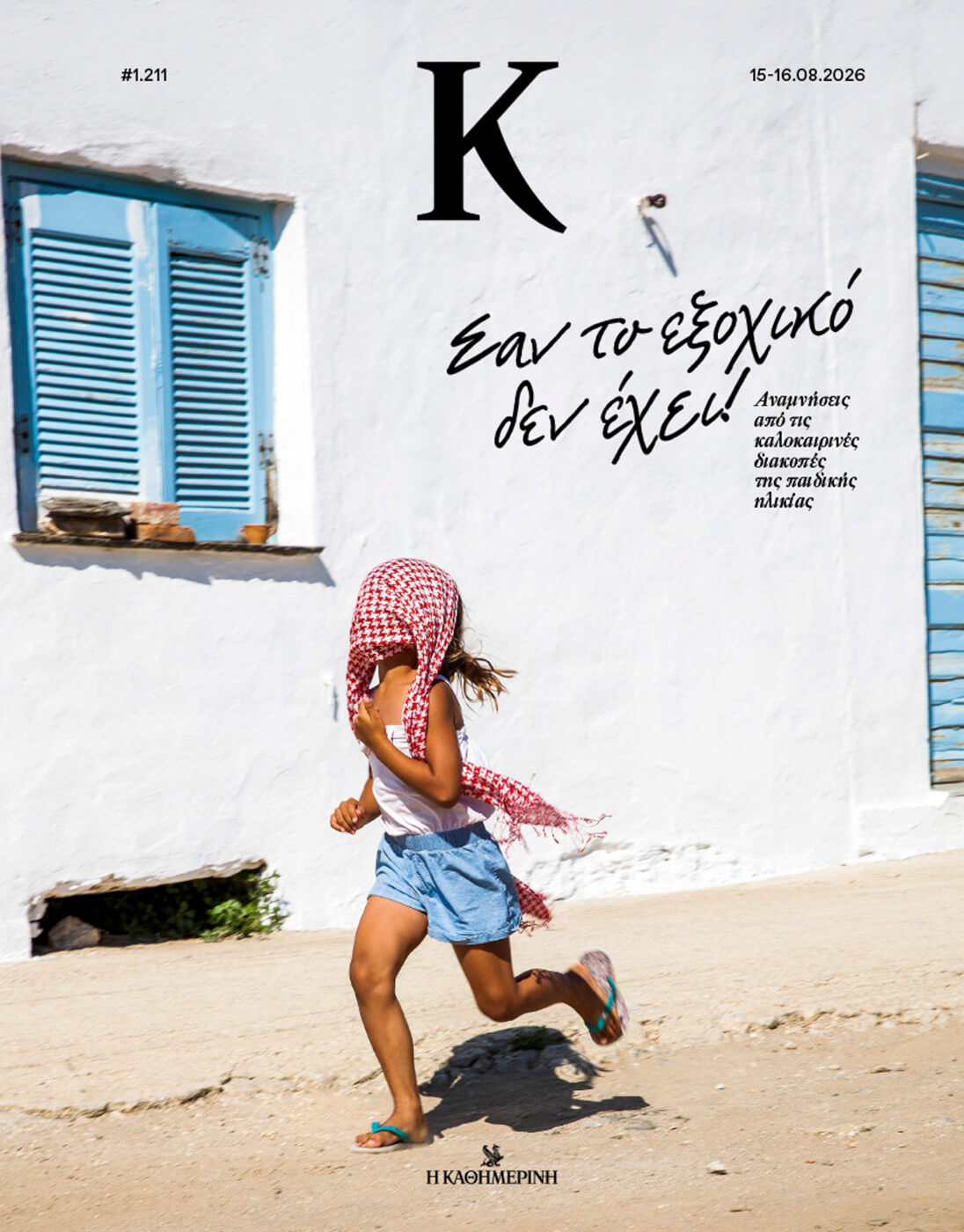 Kappa_Magazine_Cover_vacations_summer_in_Greece_Sifnos2025_by_editorial_portrait_photographer_Dimitris_Vlaikos
