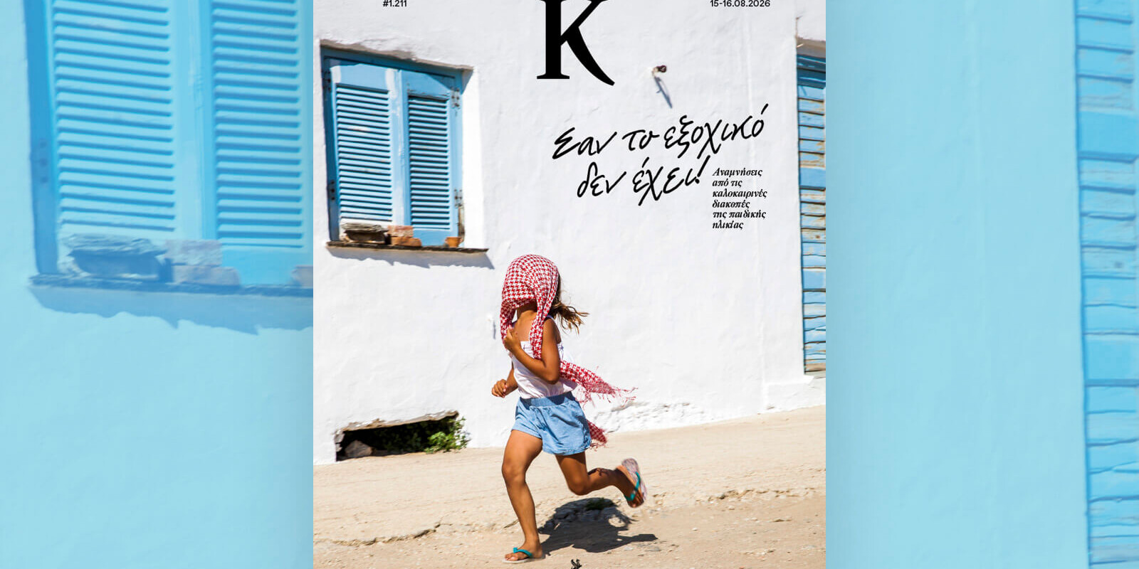Kappa_Magazine_Cover_vacations_summer_in_Greece_Island_Sifnos2025_by_editorial_portrait_photographer_Dimitris_Vlaikos_land