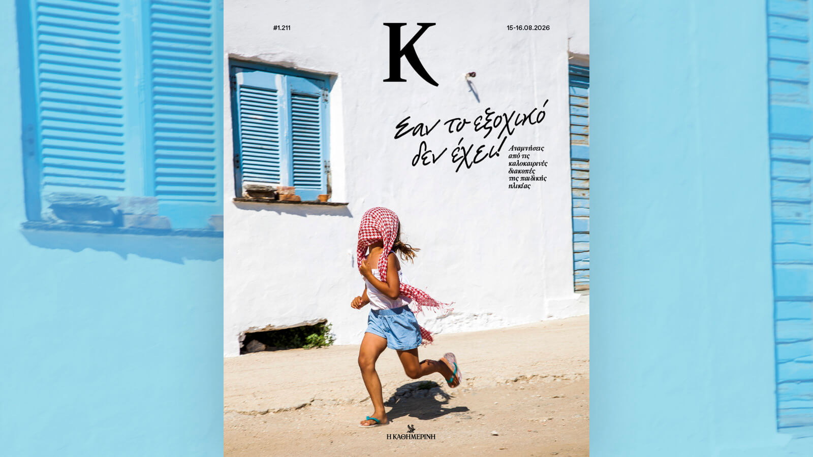 Kappa_Magazine_Cover_vacations_summer_in_Greece_Island_Sifnos2025_by_editorial_portrait_photographer_Dimitris_Vlaikos_land